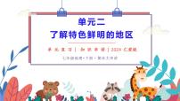 单元二+了解特色鲜明的地区 2025学年七年级地理下学期期末考点大串讲（仁爱科普版2024）课件