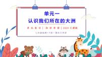单元一+认识我们所在的大洲 2025学年七年级地理下学期期末考点大串讲（仁爱科普版2024）课件