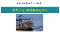 第八单元+区域联系与合作【期末复习课件】2025学年七年级地理下学期期末考点大串讲粤人版