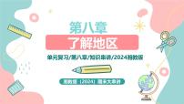第八章+了解地区 2025学年七年级地理下学期期末考点大串讲（湘教版2024）课件