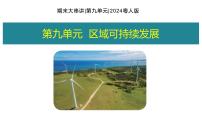 第九单元+区域可持续发展 2025学年七年级地理下学期期末考点大串讲粤人版课件