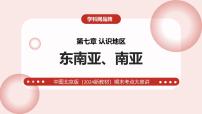 第七章+认识地区(东南亚+西亚) 2025学年七年级地理下学期期末考点大串讲中图版北京课件