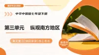 第三单元+纵观南方地区 2025学年七年级地理下学期期末考点大串讲中华中图版课件