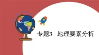 专题3++地理要素分析-2024-2025学年中考二轮复习课件