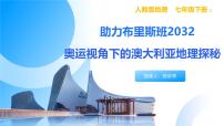 地理七年级下册(2024)澳大利亚课前预习课件ppt