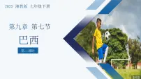 初中地理湘教版（2024）七年级下册巴西授课课件ppt