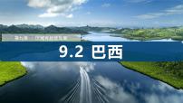 地理巴西课文内容ppt课件
