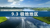 人教版（2024）七年级下册(2024)极地地区课前预习课件ppt