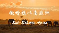 人教版（2024）七年级下册(2024)撒哈拉以南非洲集体备课ppt课件