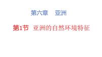 初中地理商务星球版（2024）七年级下册（2024）亚洲的自然环境特征教课内容ppt课件
