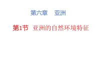 初中地理商务星球版（2024）七年级下册（2024）亚洲的自然环境特征教课内容ppt课件