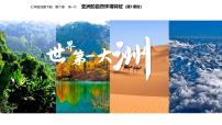 地理七年级下册（2024）亚洲的自然环境特征教学ppt课件