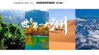 地理七年级下册（2024）亚洲的自然环境特征教学ppt课件