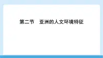 地理商务星球版（2024）亚洲的人文环境特征课文内容课件ppt