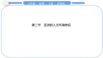 商务星球版（2024）七年级下册（2024）亚洲的人文环境特征教案配套ppt课件