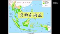 初中地理商务星球版（2024）七年级下册（2024）东南亚多媒体教学课件ppt