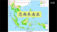 初中地理商务星球版（2024）七年级下册（2024）东南亚多媒体教学课件ppt