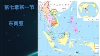商务星球版（2024）七年级下册（2024）东南亚背景图课件ppt