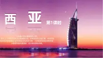 地理七年级下册（2024）西亚课文内容课件ppt