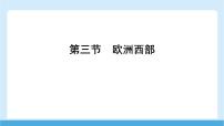 初中地理商务星球版（2024）七年级下册（2024）欧洲西部课文内容课件ppt