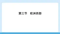 初中地理商务星球版（2024）七年级下册（2024）欧洲西部课文内容课件ppt
