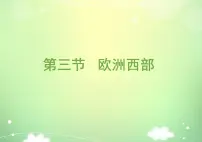初中地理商务星球版（2024）七年级下册（2024）欧洲西部课文内容ppt课件