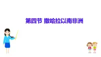 商务星球版（2024）撒哈拉以南非洲课文ppt课件