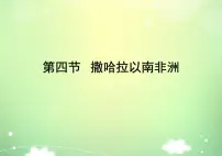 初中地理商务星球版（2024）七年级下册（2024）撒哈拉以南非洲评课ppt课件