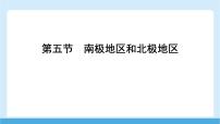 初中商务星球版（2024）南极地区和北极地区背景图ppt课件