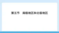 初中商务星球版（2024）南极地区和北极地区背景图ppt课件