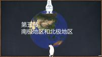 初中地理商务星球版（2024）七年级下册（2024）南极地区和北极地区备课ppt课件