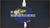 初中地理商务星球版（2024）七年级下册（2024）南极地区和北极地区备课ppt课件
