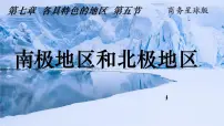 地理南极地区和北极地区集体备课ppt课件
