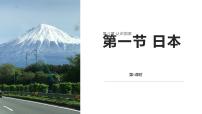 商务星球版（2024）七年级下册（2024）日本教学演示ppt课件