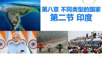 商务星球版（2024）七年级下册（2024）印度教课ppt课件