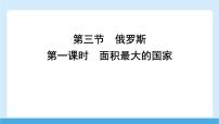 商务星球版（2024）七年级下册（2024）俄罗斯多媒体教学课件ppt