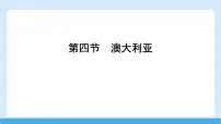 商务星球版（2024）七年级下册（2024）澳大利亚集体备课课件ppt