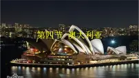 商务星球版（2024）七年级下册（2024）澳大利亚教学演示课件ppt