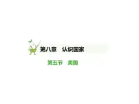 初中地理商务星球版（2024）七年级下册（2024）美国习题课件ppt