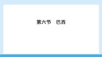 商务星球版（2024）七年级下册（2024）巴西说课课件ppt