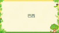 初中地理商务星球版（2024）七年级下册（2024）巴西教课ppt课件