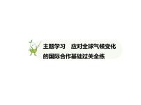 初中地理商务星球版（2024）七年级下册（2024）应对全球气候变化的国际合作习题ppt课件