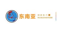 初中地理商务星球版（2024）七年级下册（2024）东南亚示范课ppt课件