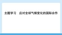 初中地理商务星球版（2024）七年级下册（2024）应对全球气候变化的国际合作课前预习课件ppt