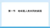 初中地理地球是人类共同的家园图片课件ppt