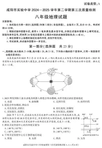 2025年陕西省咸阳市实验中学中考三模地理试卷（中考模拟）