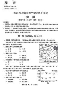 2025年四川省成都市中考地理真题（中考模拟）