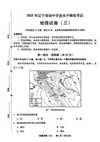 2025年辽宁省初中地理中考模拟卷押题卷最后一卷（3）及其答案