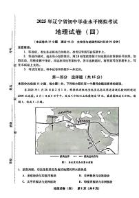 2025年辽宁省初中地理中考模拟卷押题卷最后一卷（4）及其答案