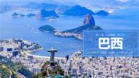 中图版(北京)(2024)七年级下册巴西教学演示ppt课件